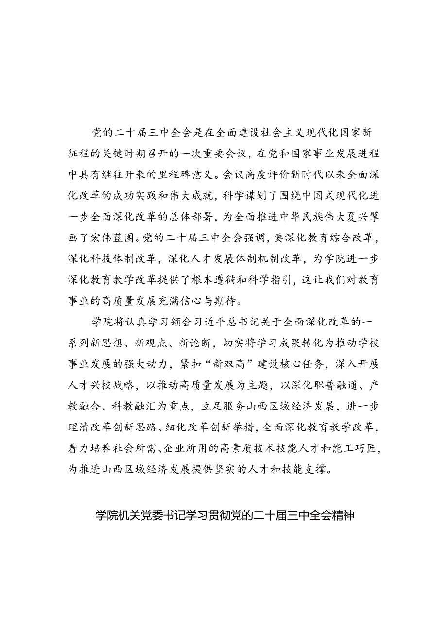 （8篇）高校院长学习贯彻党的二十届三中全会精神心得体会范文.docx_第1页