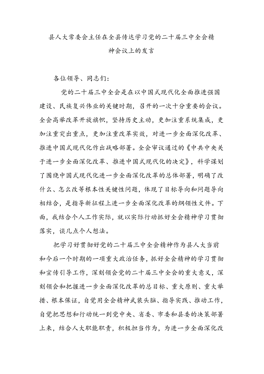 县人大常委会主任在全县传达学习党的二十届三中全会精神会议上的发言.docx_第1页