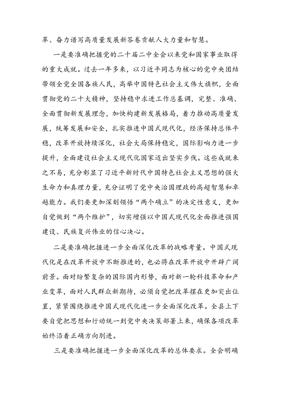 县人大常委会主任在全县传达学习党的二十届三中全会精神会议上的发言.docx_第2页