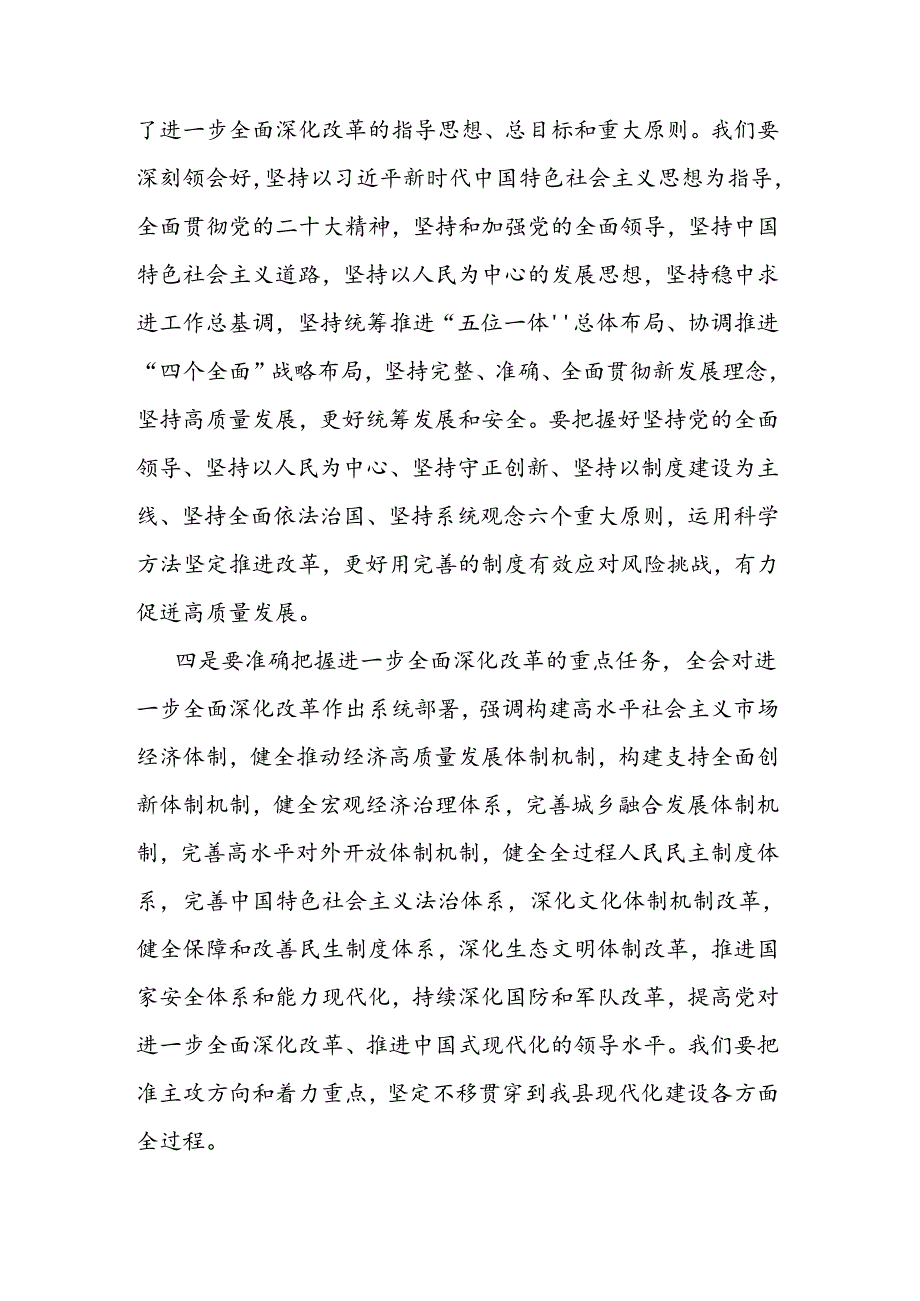 县人大常委会主任在全县传达学习党的二十届三中全会精神会议上的发言.docx_第3页