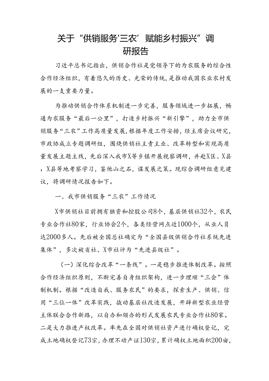 “供销服务‘三农’赋能乡村振兴”调研报告.docx_第1页