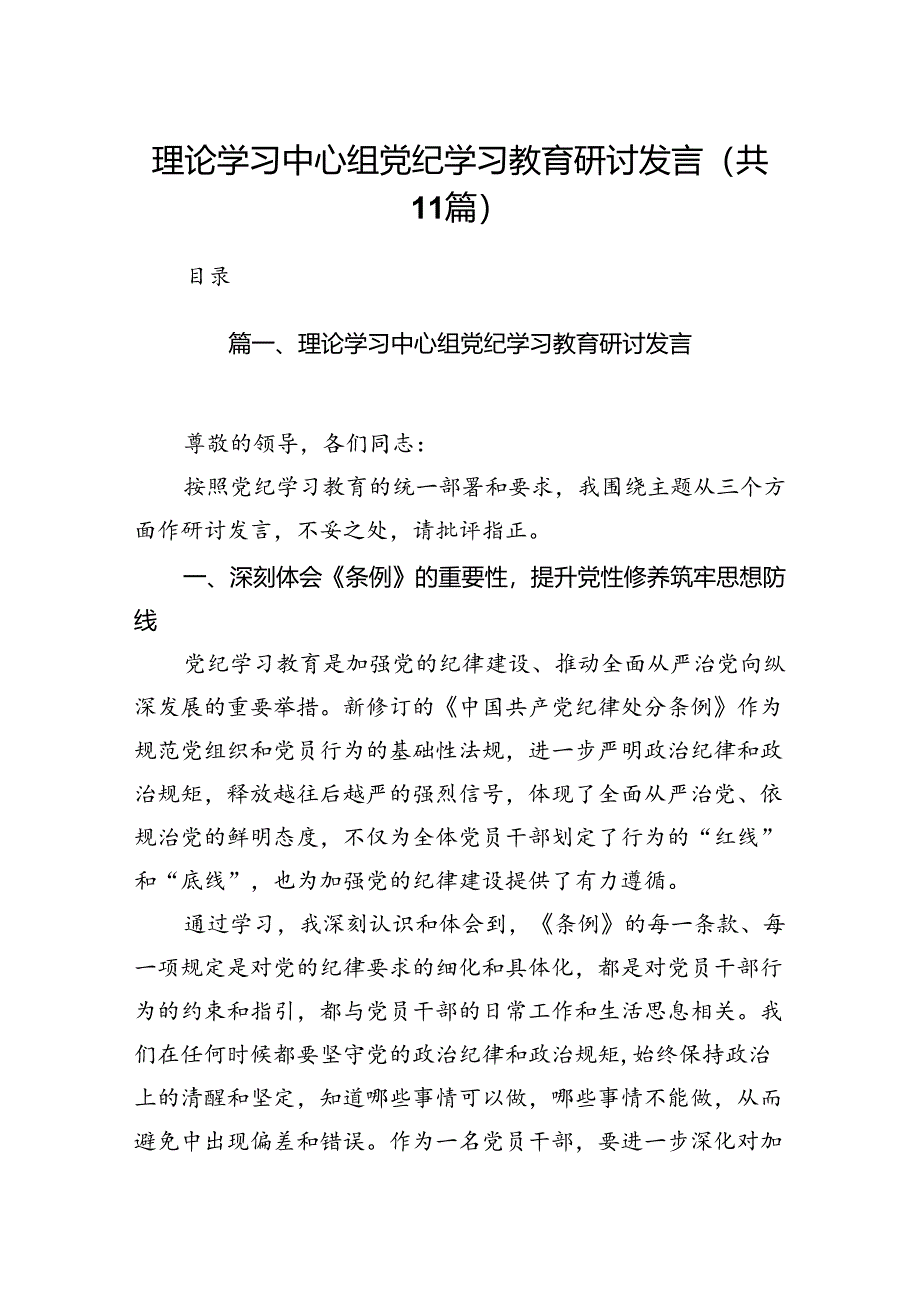 理论学习中心组党纪学习教育研讨发言11篇(最新精选).docx_第1页