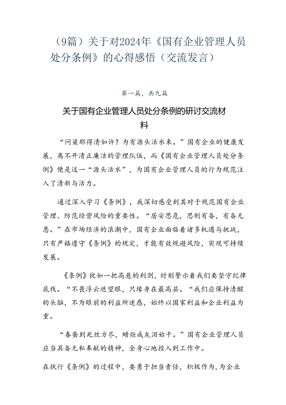 （9篇）关于对2024年《国有企业管理人员处分条例》的心得感悟（交流发言）.docx_第1页