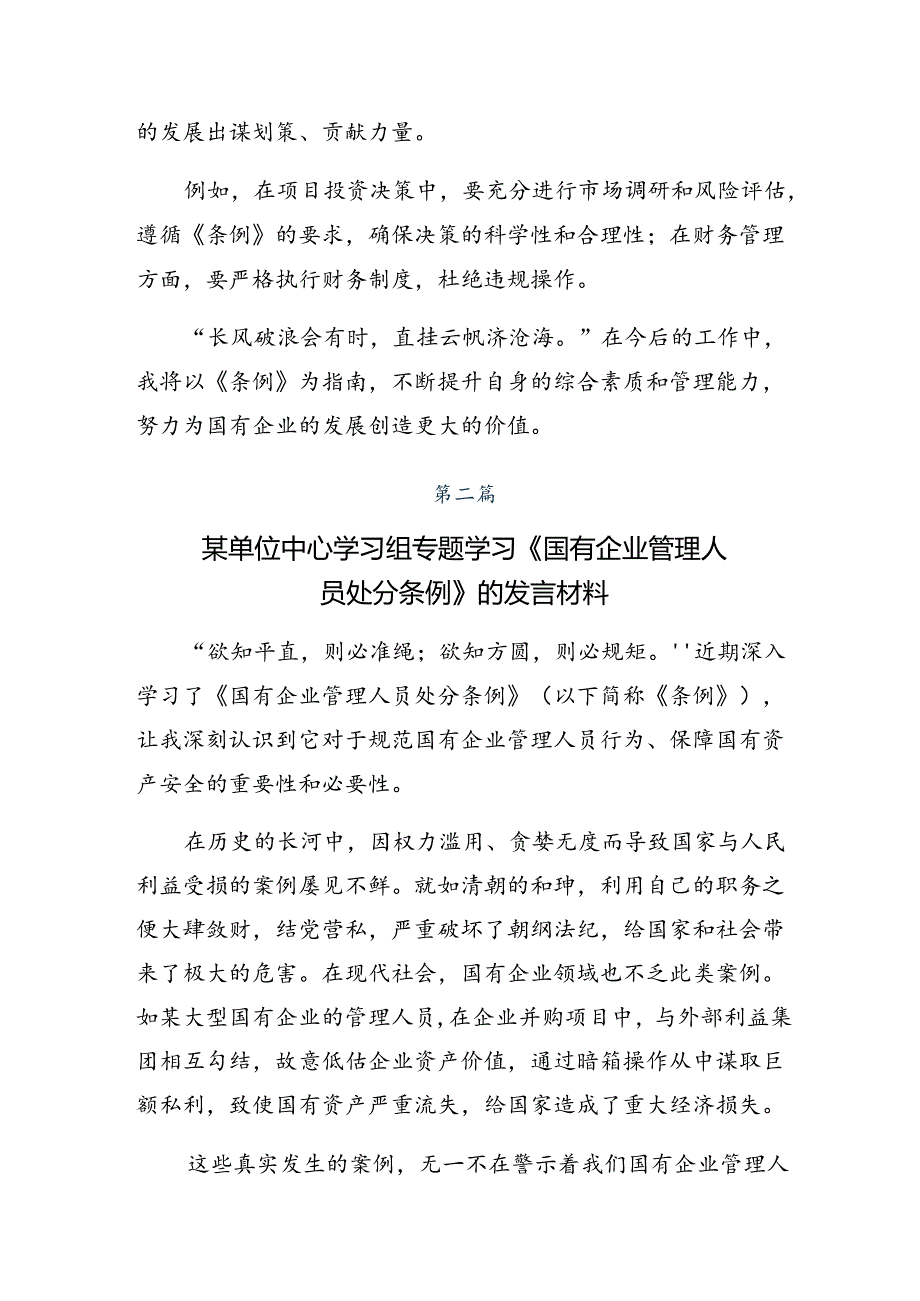 （9篇）关于对2024年《国有企业管理人员处分条例》的心得感悟（交流发言）.docx_第2页