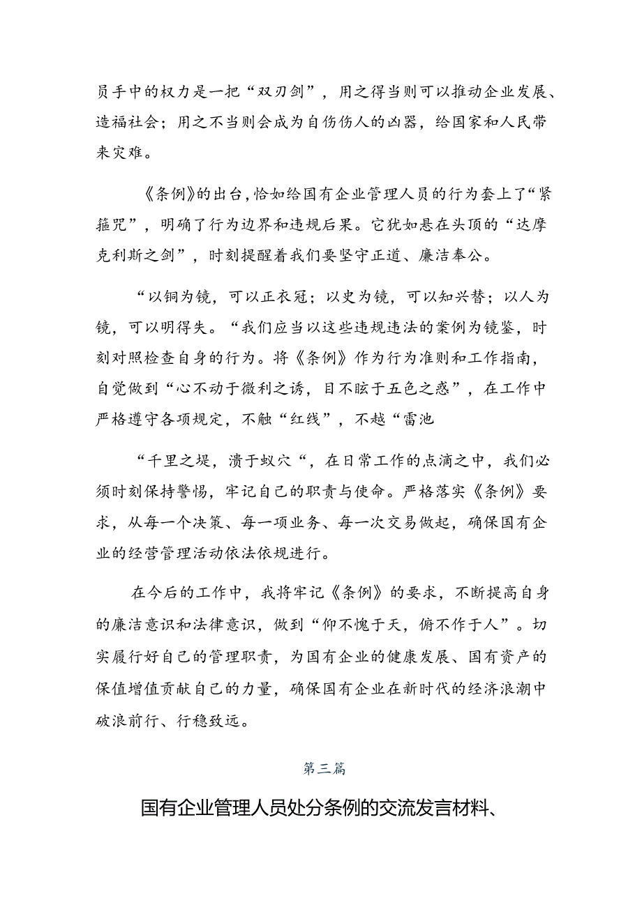 （9篇）关于对2024年《国有企业管理人员处分条例》的心得感悟（交流发言）.docx_第3页