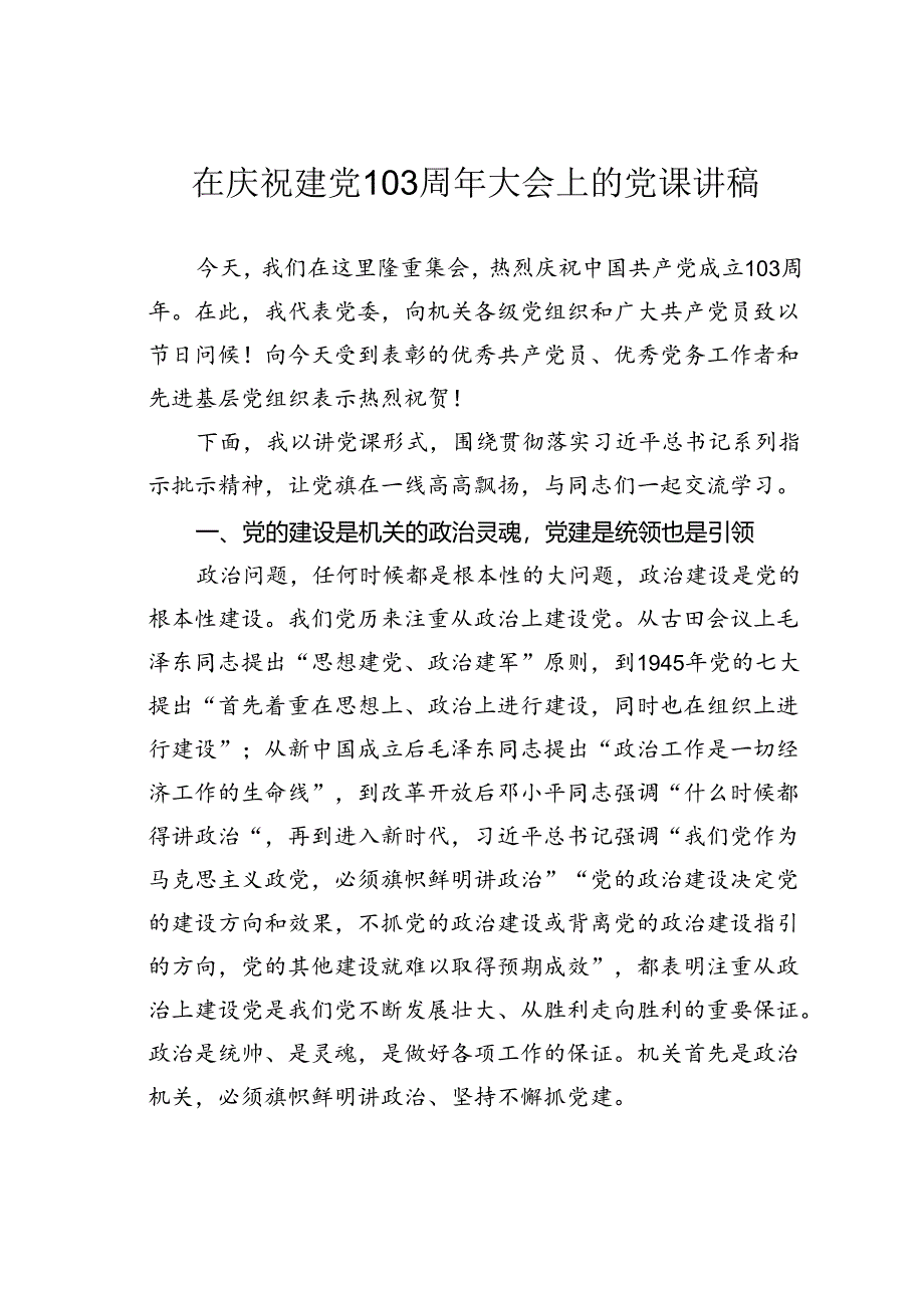 在庆祝建党103周年大会上的党课讲稿.docx_第1页