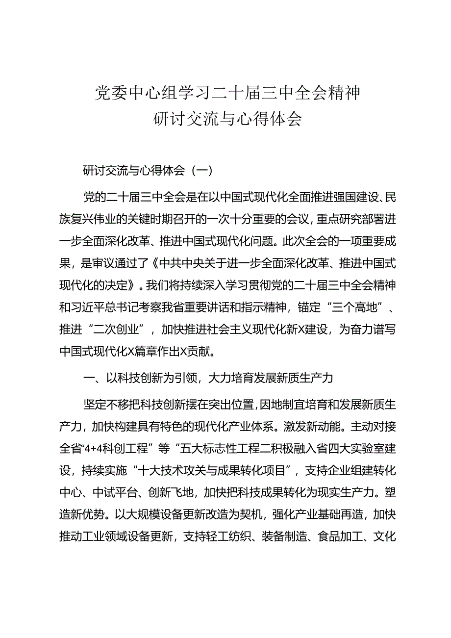 党委中心组学习二十届三中全会精神研讨交流与心得体会.docx_第1页