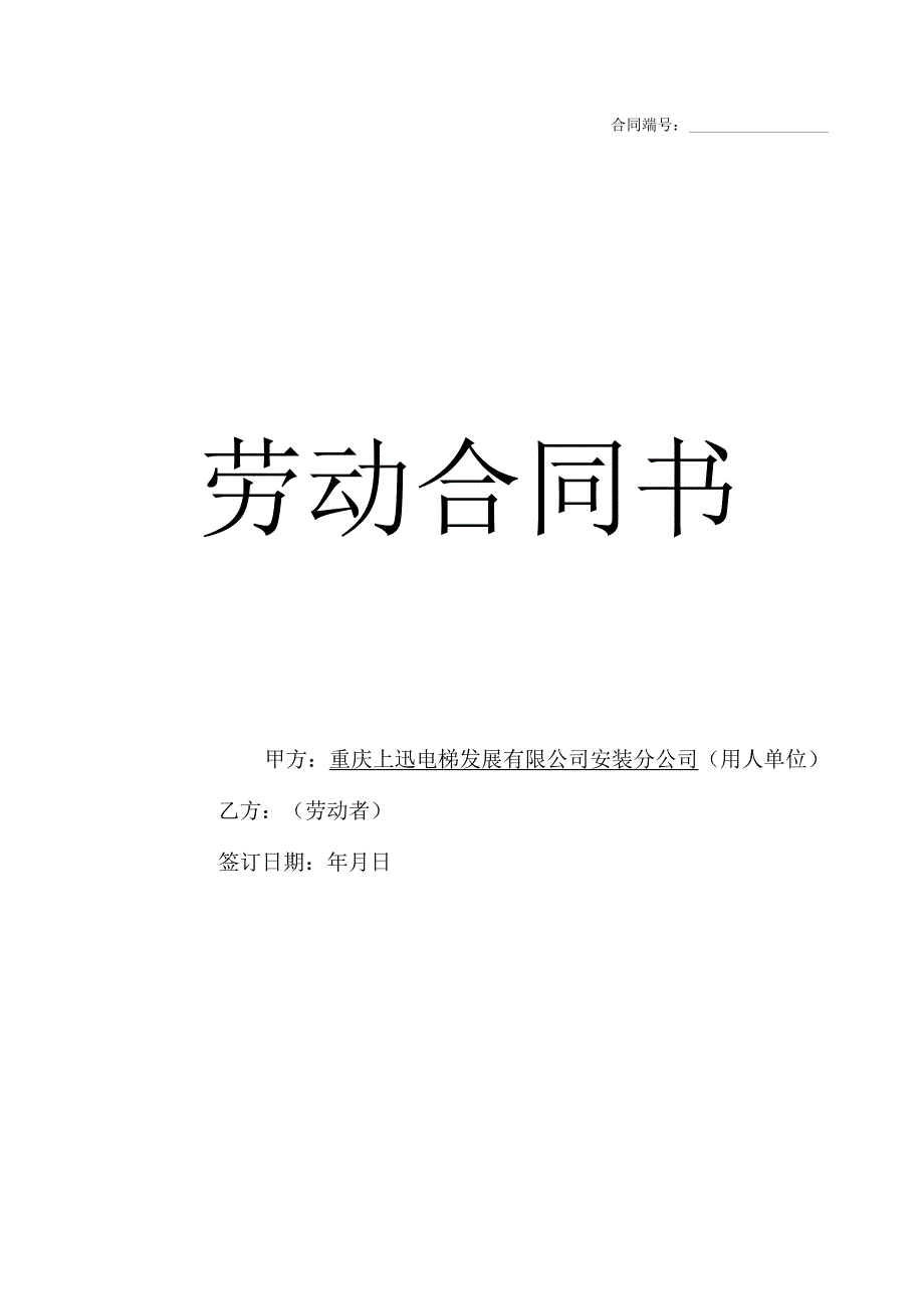 电梯行业劳动合同.docx_第1页