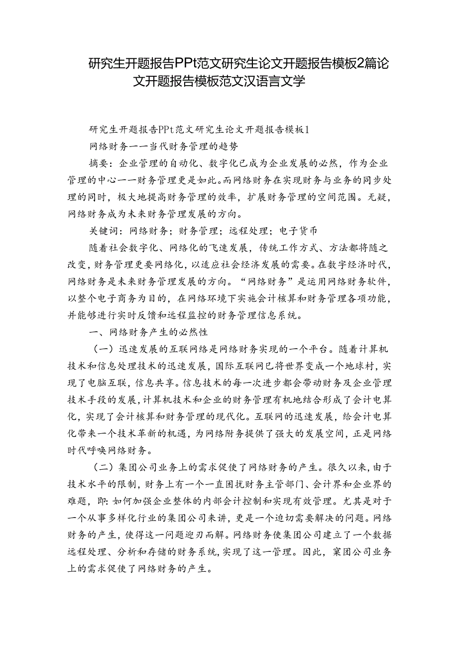 研究生开题报告ppt范文研究生论文开题报告模板2篇 论文开题报告模板范文汉语言文学.docx_第1页