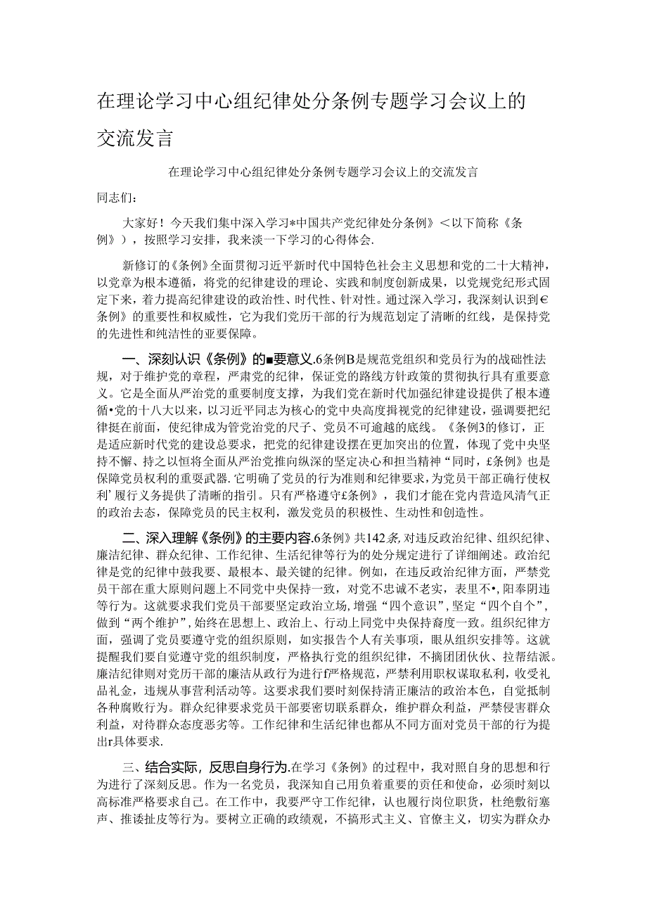 在理论学习中心组纪律处分条例专题学习会议上的交流发言.docx_第1页