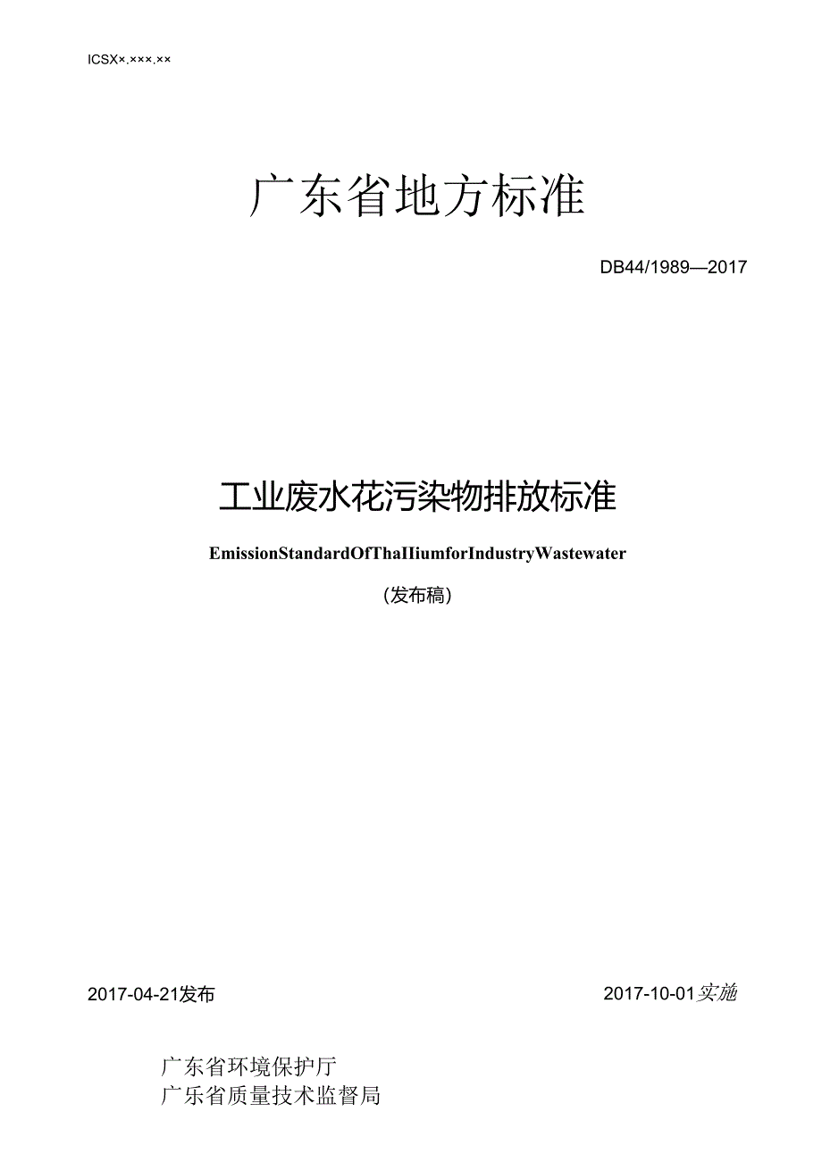 工业废水铊污染物排放标准.docx_第1页