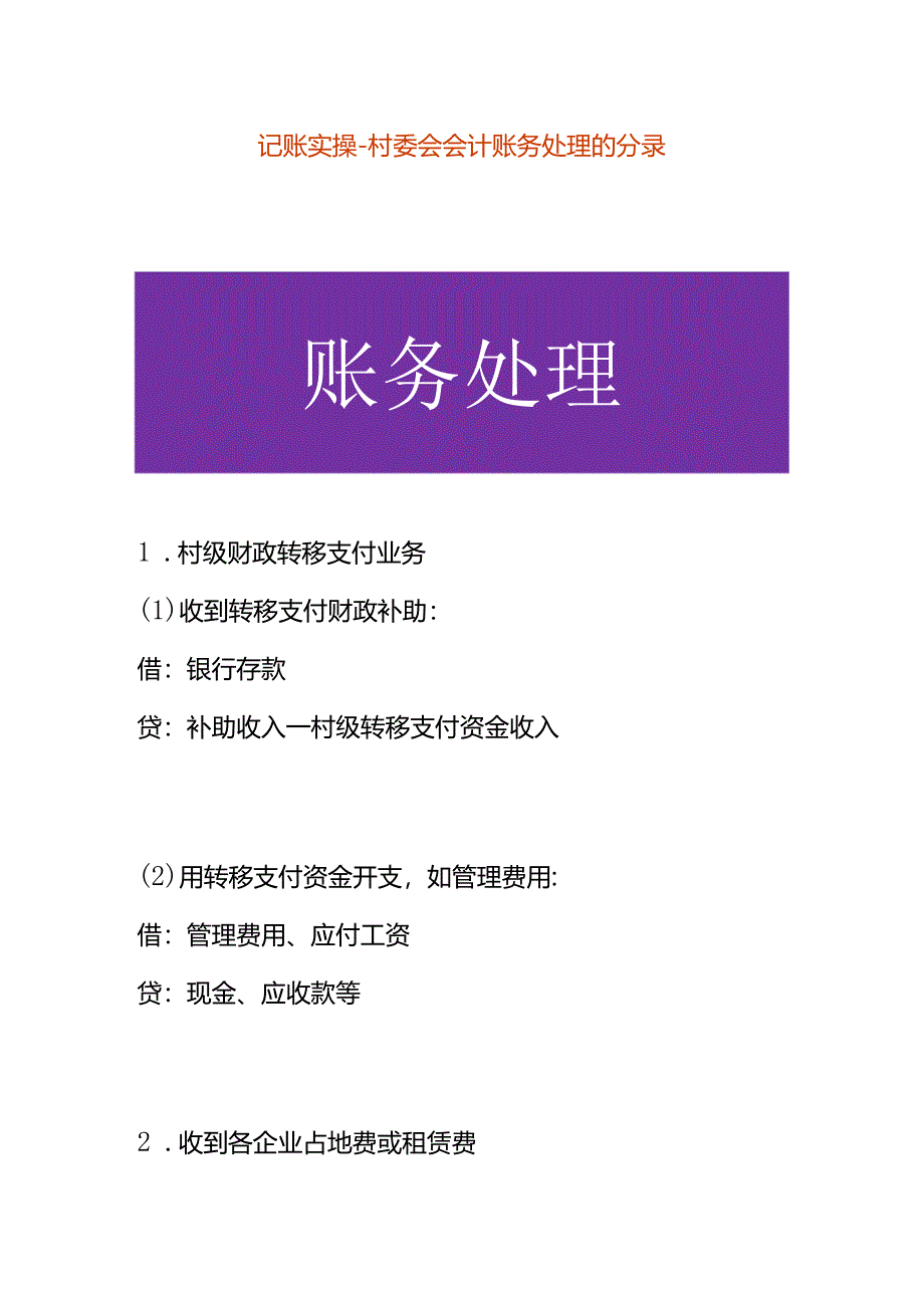 记账实操-村委乡镇会计账务处理的分录.docx_第1页