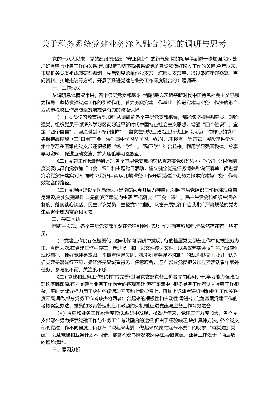 关于税务系统党建业务深入融合情况的调研与思考.docx_第1页