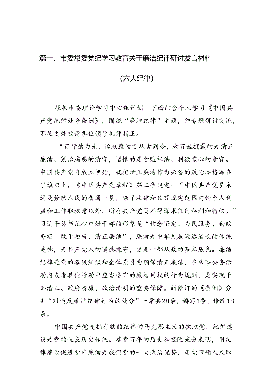 市委常委党纪学习教育关于廉洁纪律研讨发言材料（六大纪律）(11篇合集）.docx_第2页