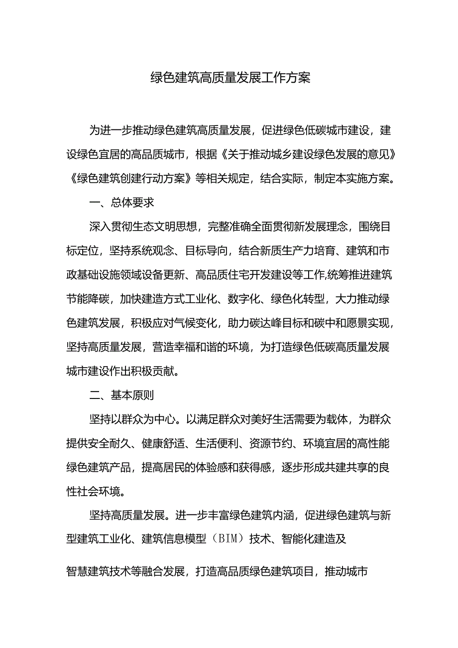 绿色建筑高质量发展工作方案.docx_第1页