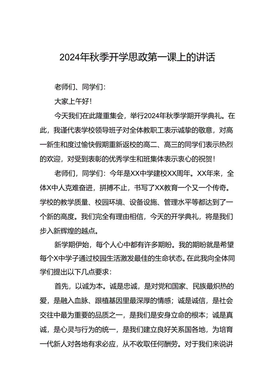 十五篇2024年秋季开学思政第一课讲话通用范本.docx_第1页