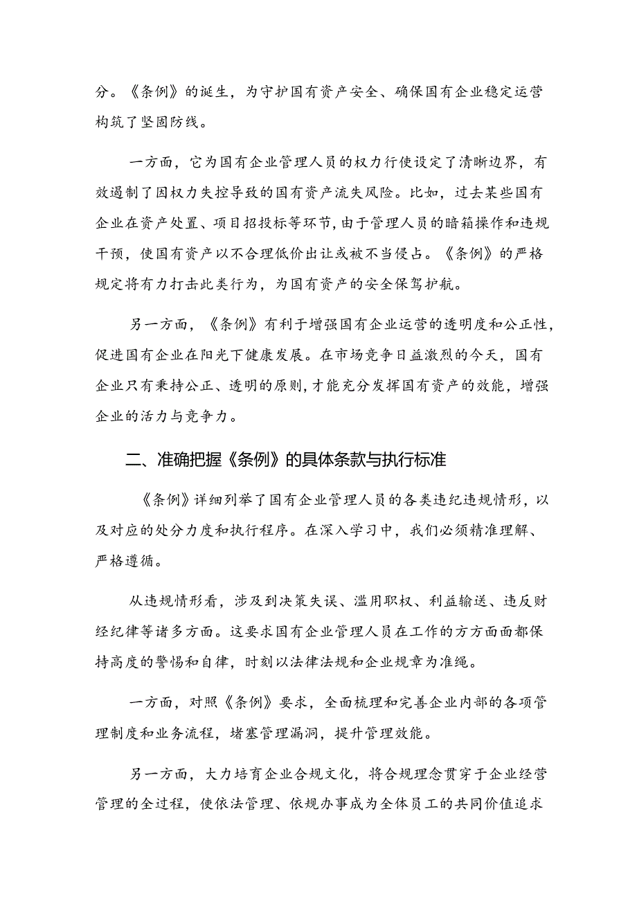 （7篇）2024年度学习国有企业管理人员处分条例研讨发言、心得体会.docx_第2页