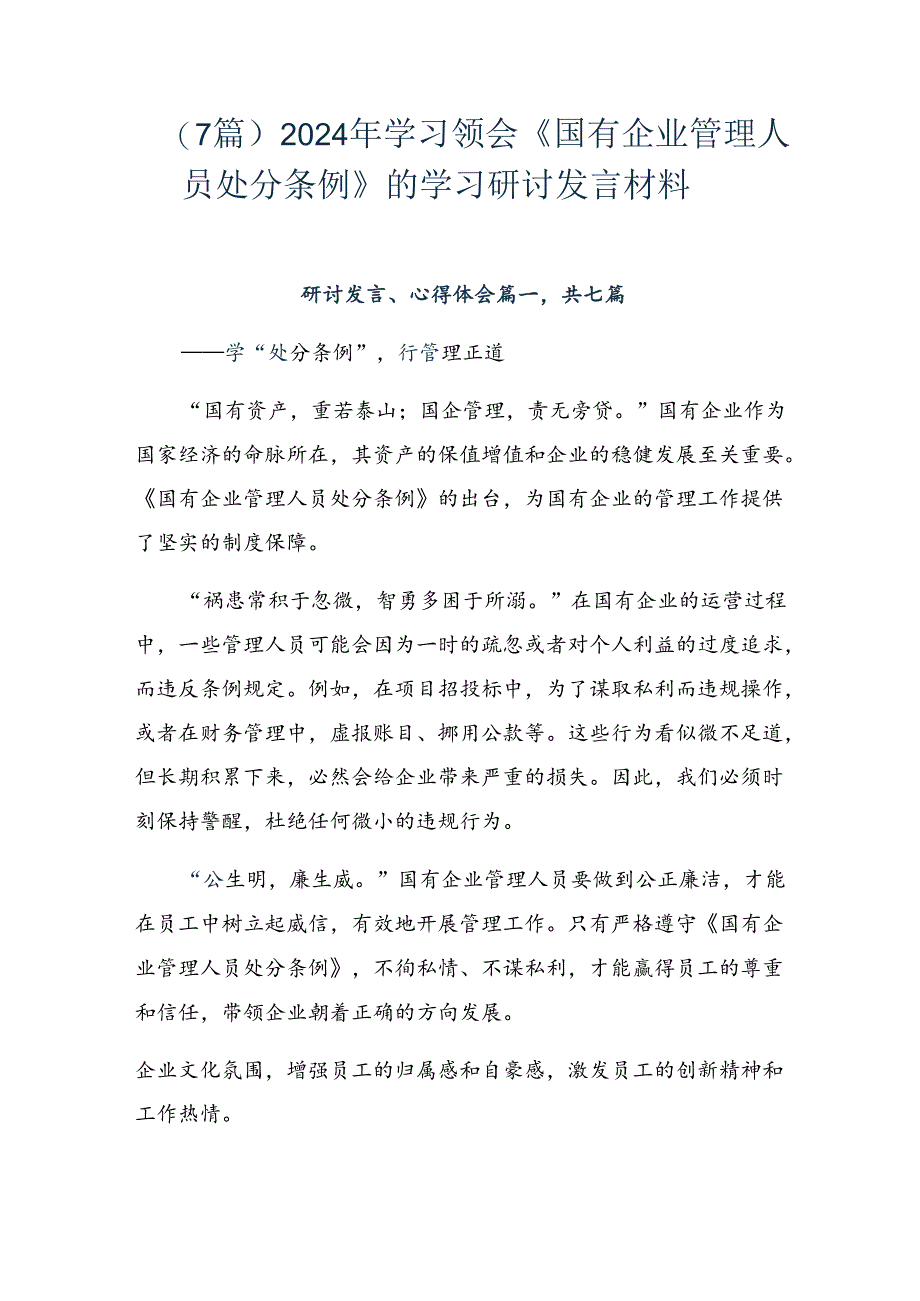 （7篇）2024年学习领会《国有企业管理人员处分条例》的学习研讨发言材料.docx_第1页