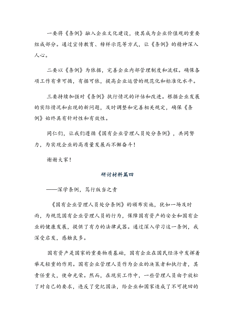 （7篇）2024年学习领会《国有企业管理人员处分条例》的学习研讨发言材料.docx_第2页