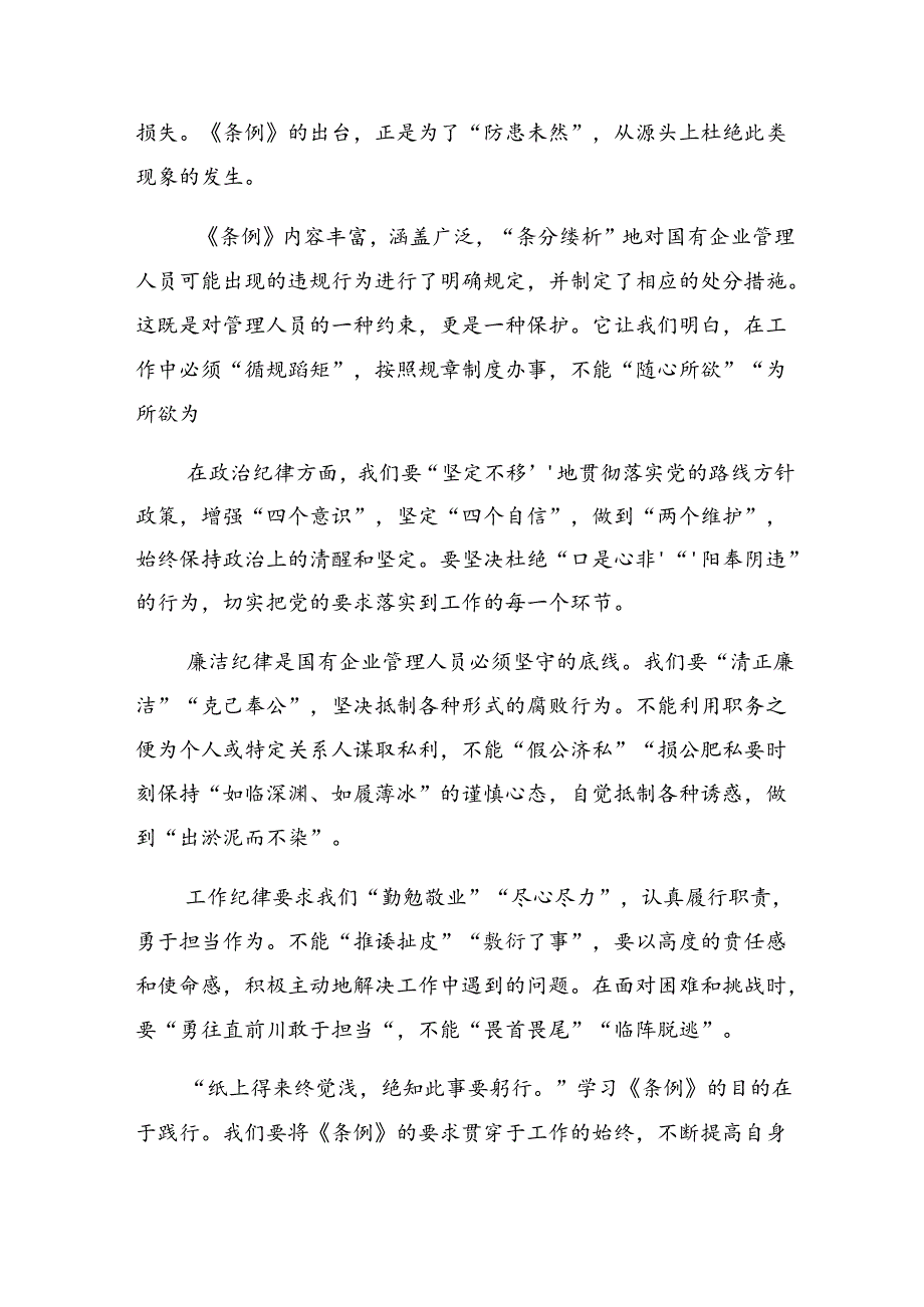 （7篇）2024年学习领会《国有企业管理人员处分条例》的学习研讨发言材料.docx_第3页