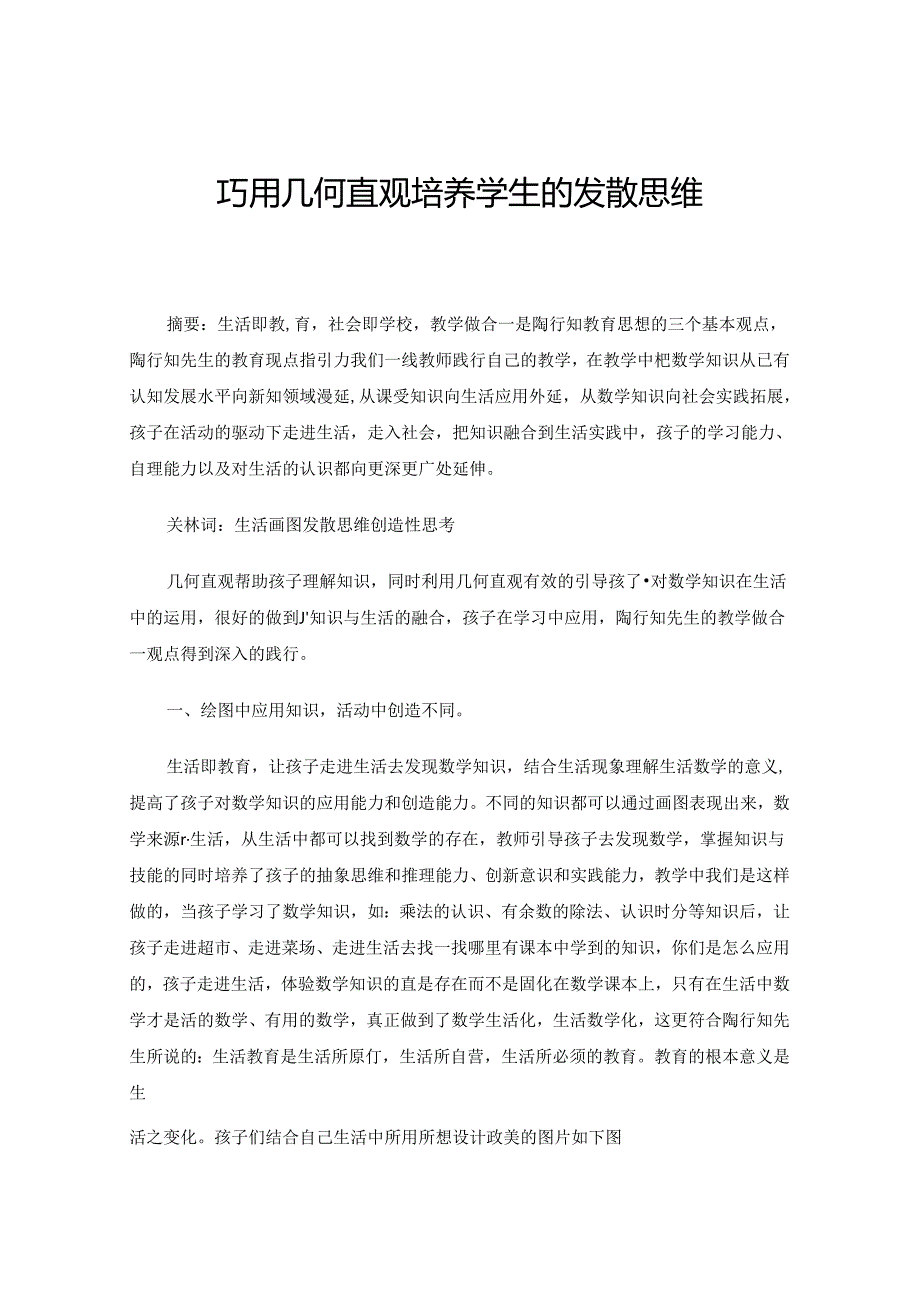 巧用几何直观培养学生的发散思维.docx_第1页