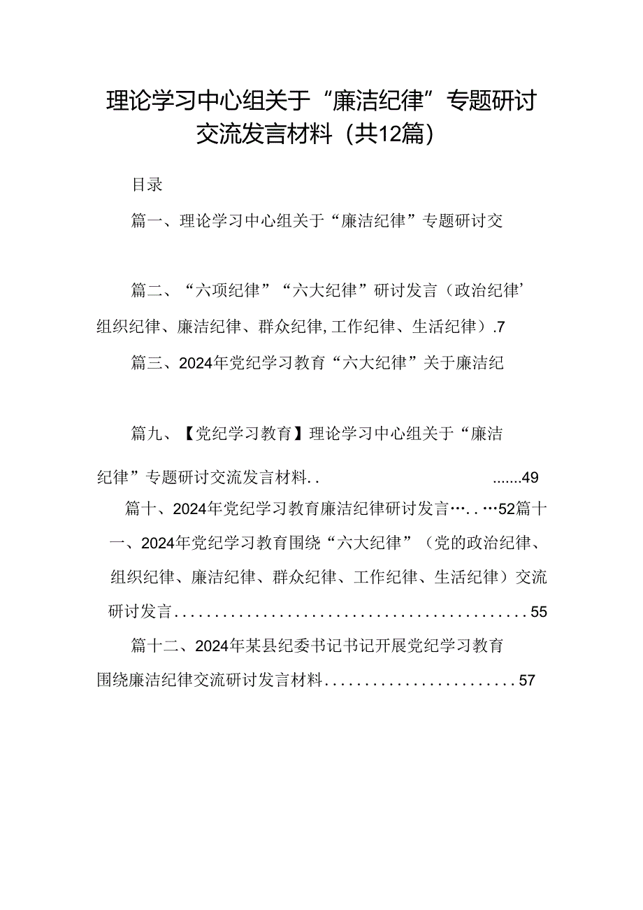 理论学习中心组关于“廉洁纪律”专题研讨交流发言材料（共12篇）.docx_第1页