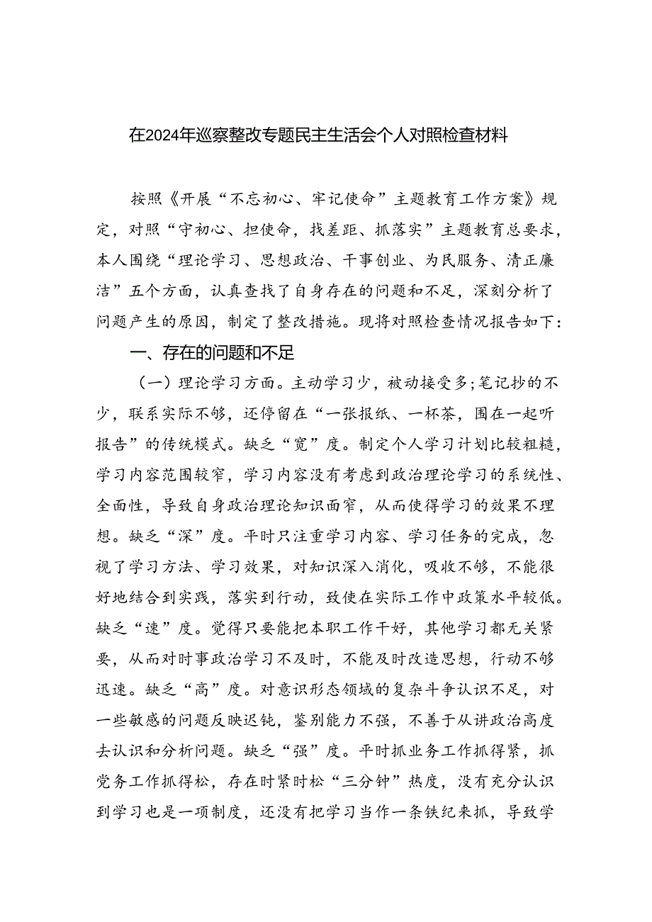 在2024年巡察整改专题民主生活会个人对照检查材料（共五篇选择）.docx_第1页