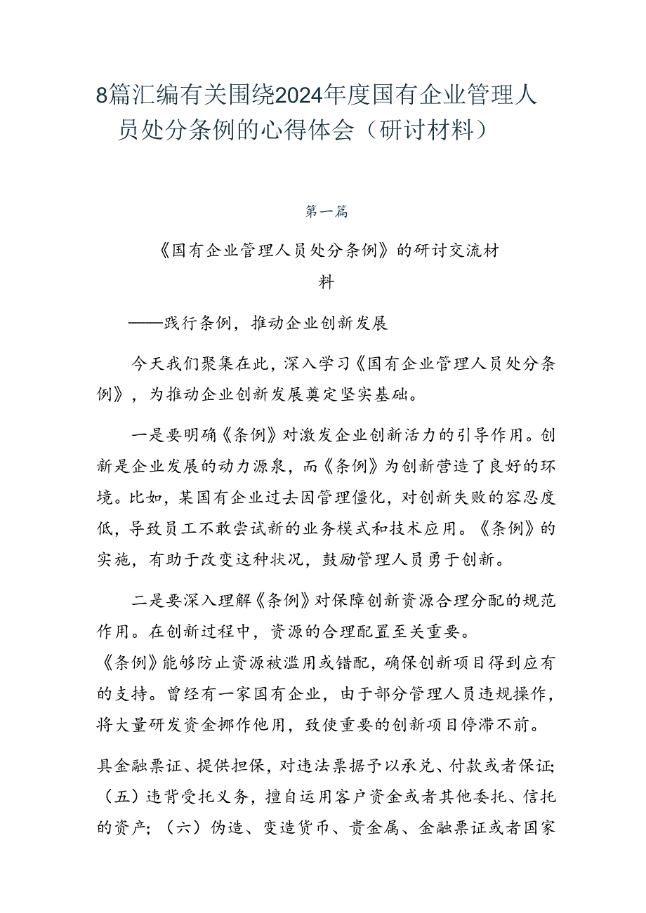 8篇汇编有关围绕2024年度国有企业管理人员处分条例的心得体会（研讨材料）.docx_第1页