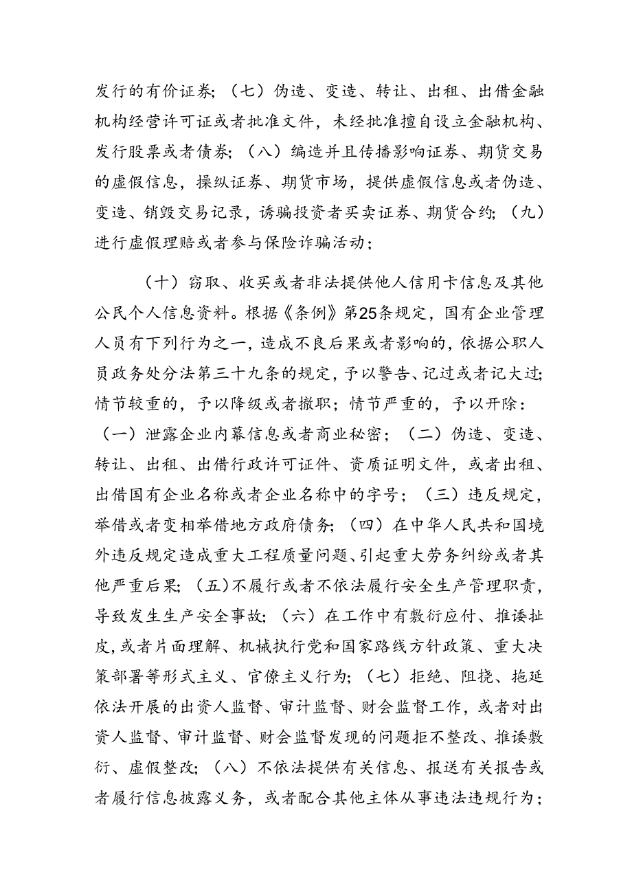 8篇汇编有关围绕2024年度国有企业管理人员处分条例的心得体会（研讨材料）.docx_第2页