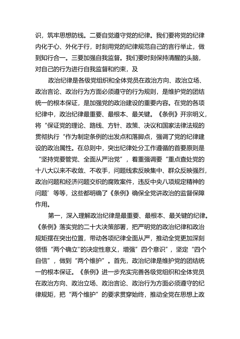 (11篇)2024年党纪学习教育‘六大纪律”专题党课讲稿范文.docx_第2页