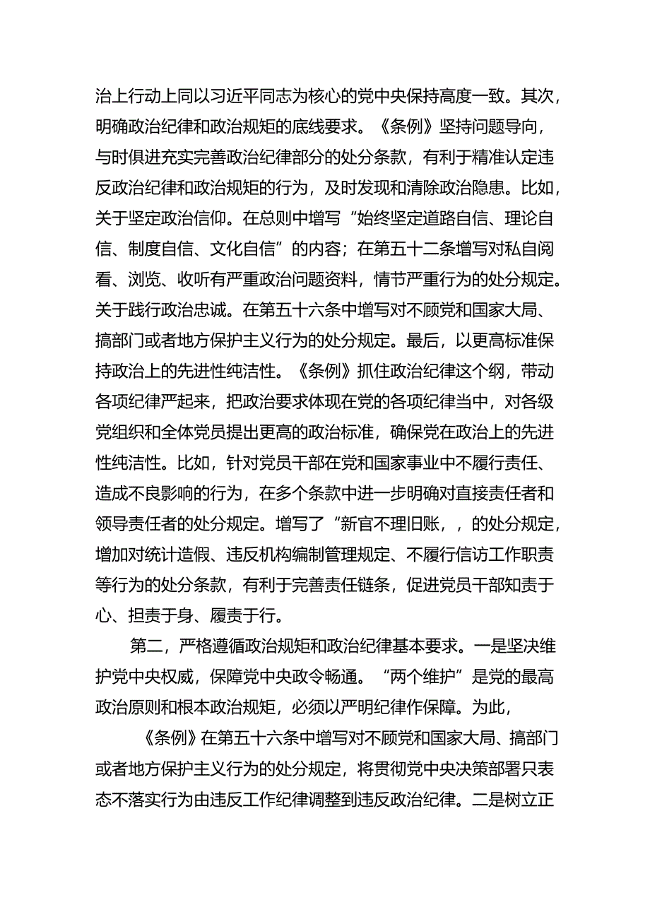 (11篇)2024年党纪学习教育‘六大纪律”专题党课讲稿范文.docx_第3页