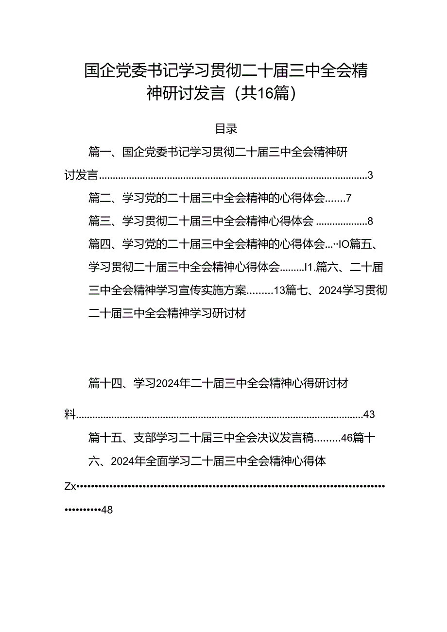 国企党委书记学习贯彻二十届三中全会精神研讨发言（共16篇）.docx_第1页