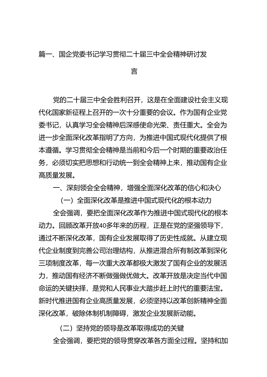 国企党委书记学习贯彻二十届三中全会精神研讨发言（共16篇）.docx_第2页