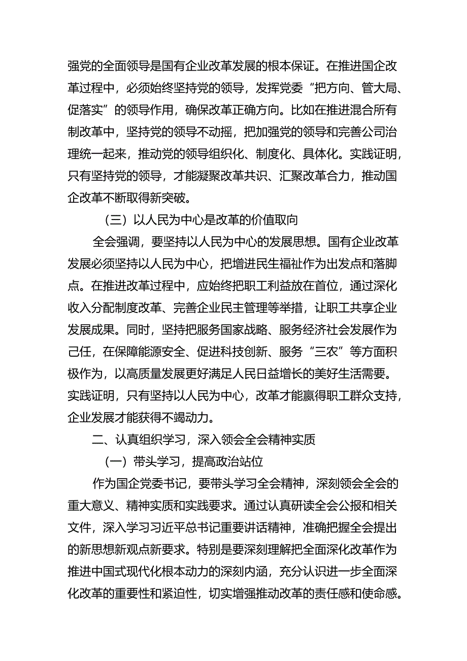 国企党委书记学习贯彻二十届三中全会精神研讨发言（共16篇）.docx_第3页