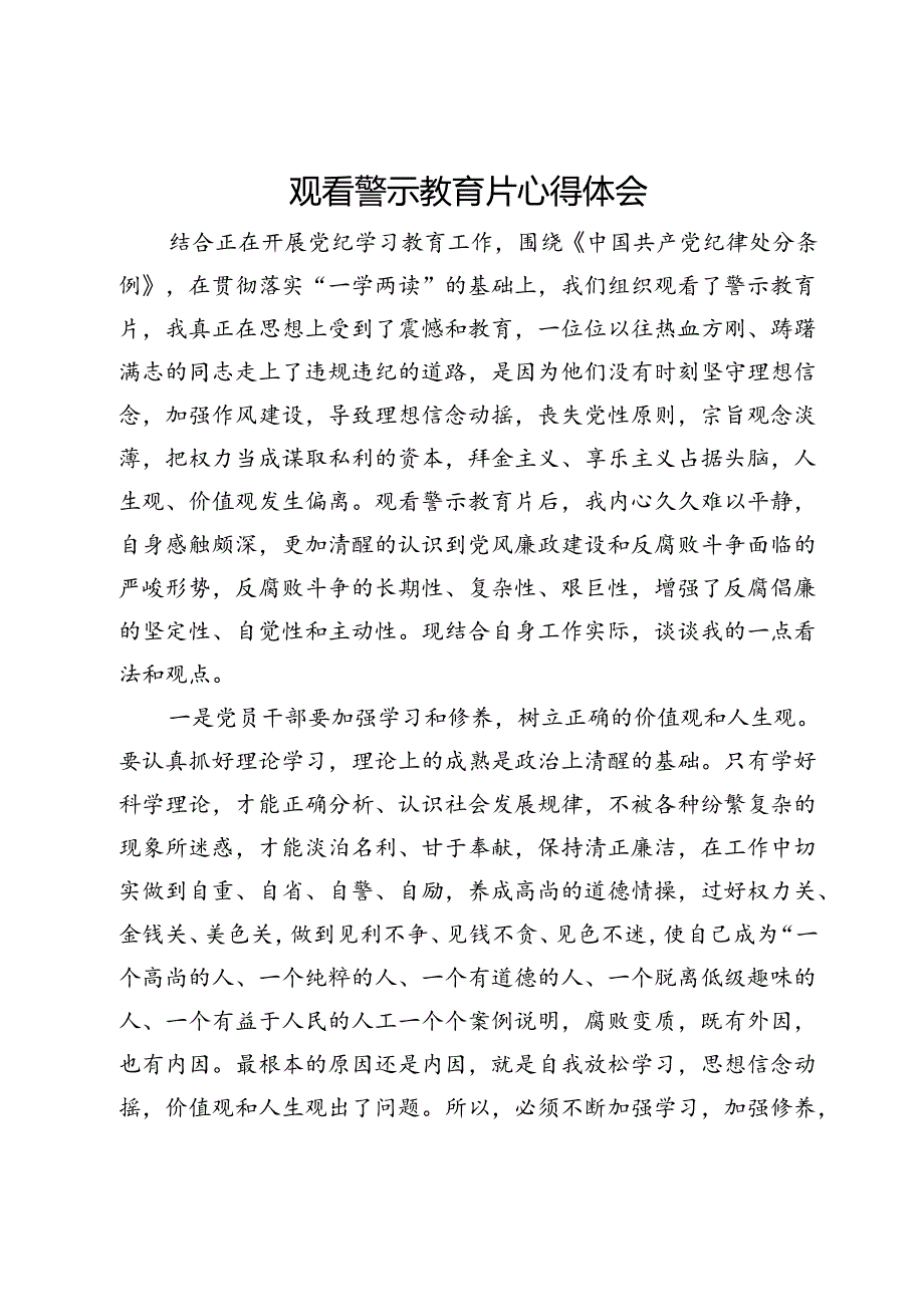 观看警示教育片心得体会.docx_第1页