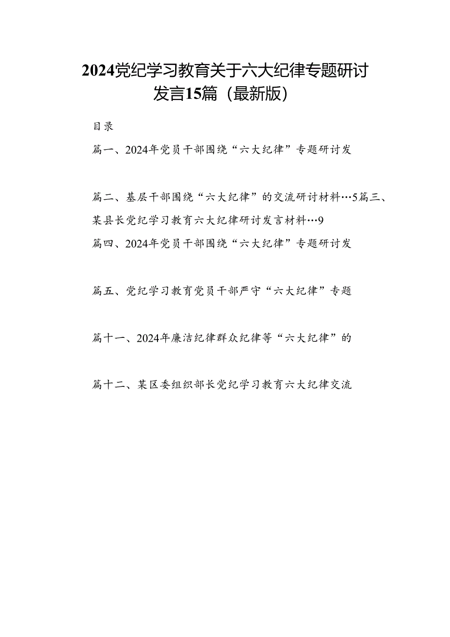 2024党纪学习教育关于六大纪律专题研讨发言15篇（最新版）.docx_第1页