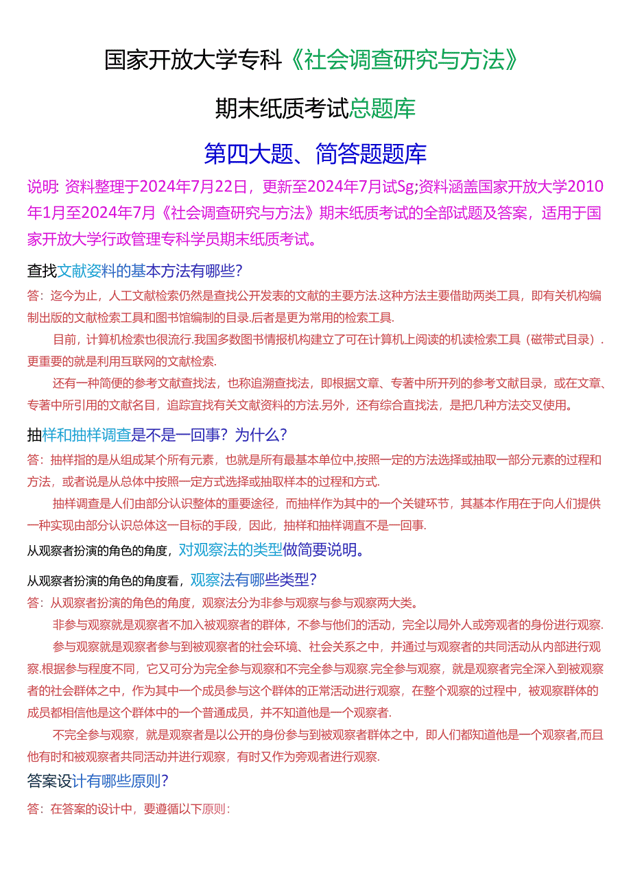 国家开放大学专科《社会调查研究与方法》期末纸质考试第四大题简答题总题库.docx_第1页