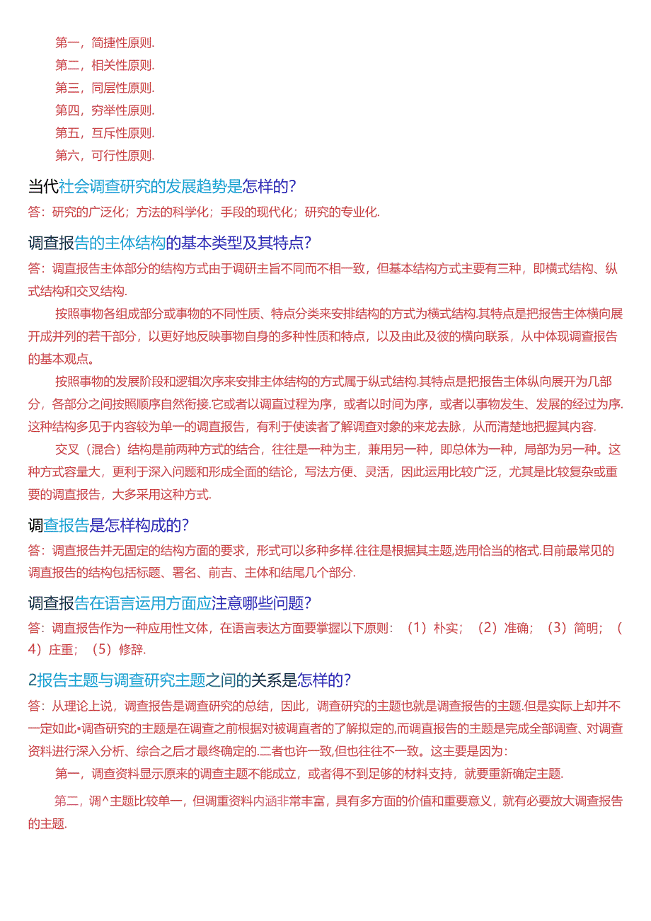 国家开放大学专科《社会调查研究与方法》期末纸质考试第四大题简答题总题库.docx_第2页