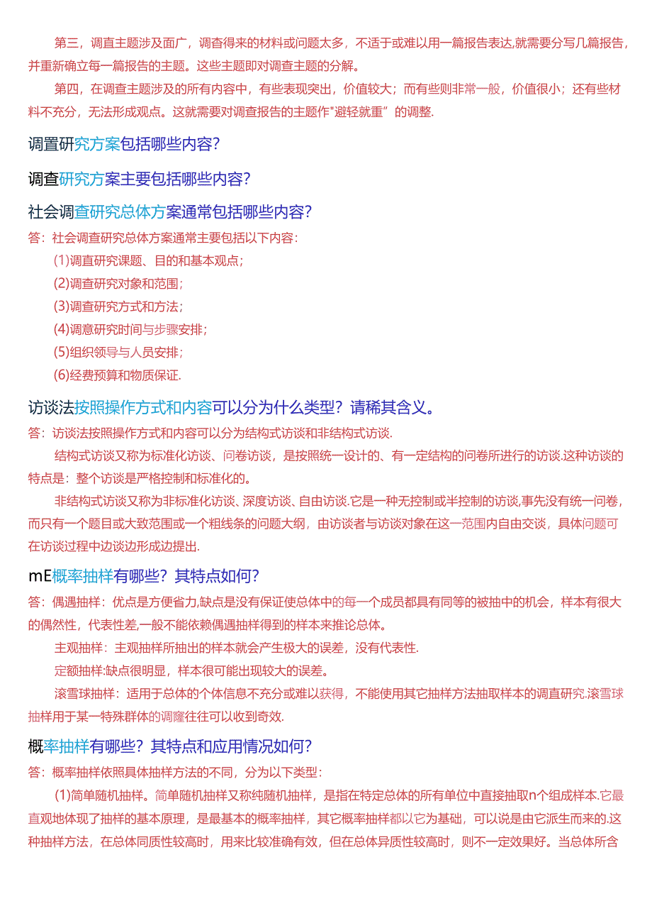 国家开放大学专科《社会调查研究与方法》期末纸质考试第四大题简答题总题库.docx_第3页