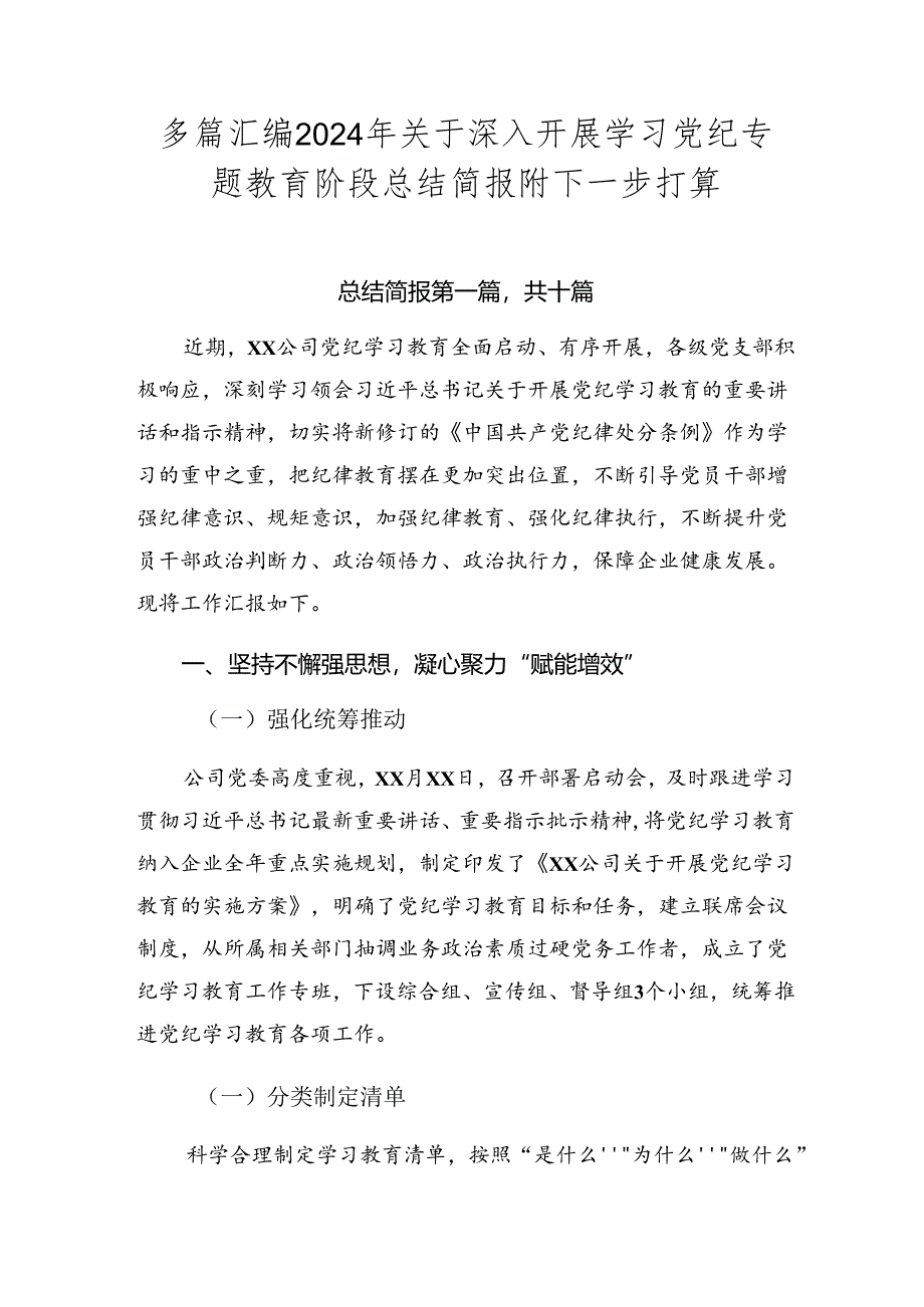 多篇汇编2024年关于深入开展学习党纪专题教育阶段总结简报附下一步打算.docx_第1页