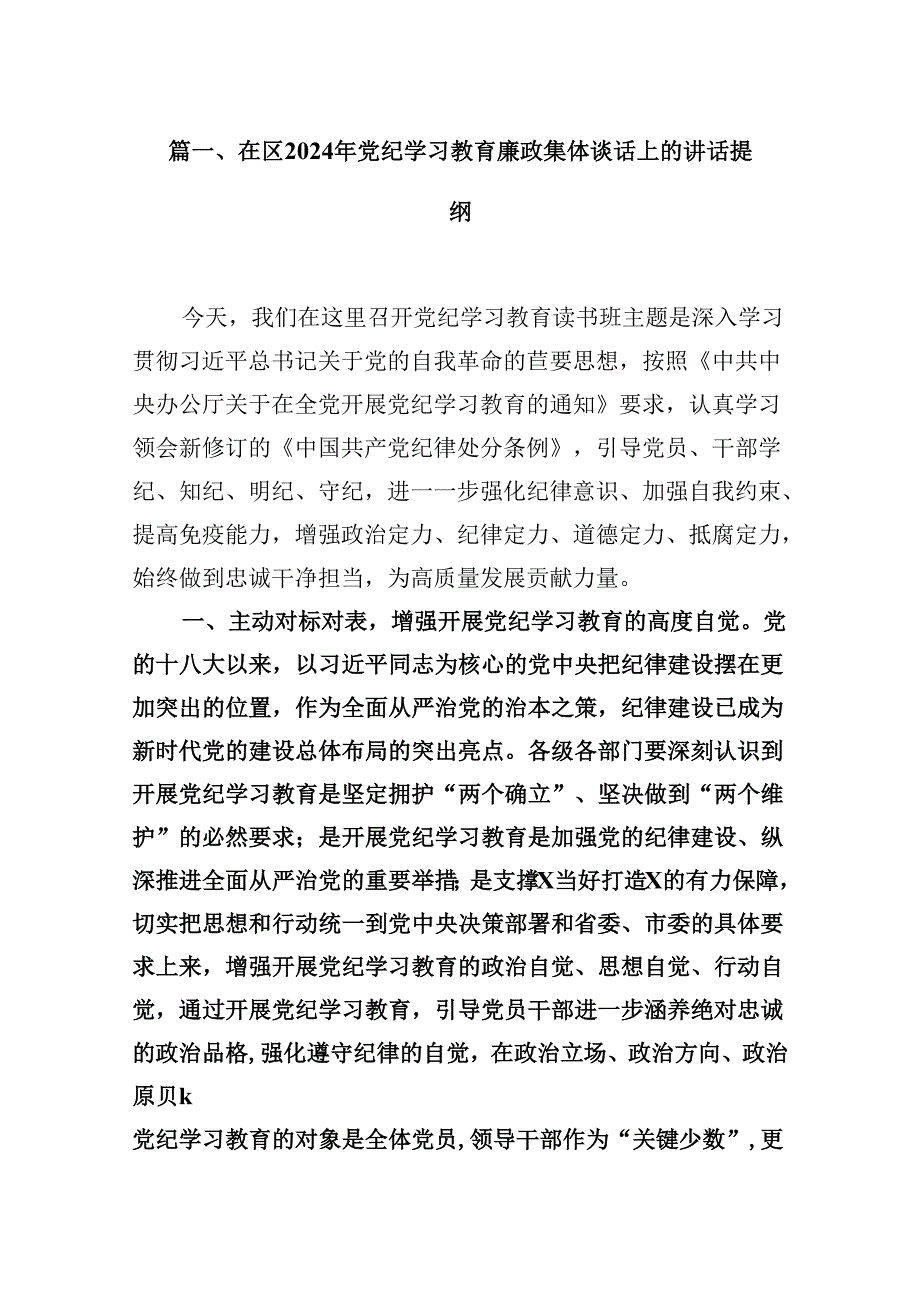 在区2024年党纪学习教育廉政集体谈话上的讲话提纲（共15篇）.docx_第2页