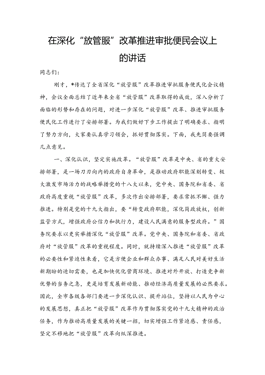 在深化“放管服”改革推进审批便民会议上的讲话.docx_第1页