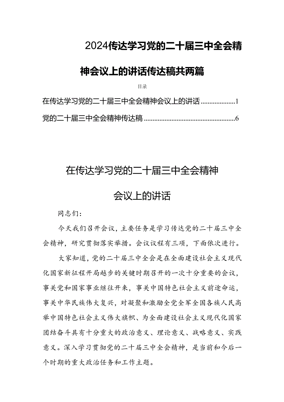 2024传达学习党的二十届三中全会精神会议上的讲话传达稿共两篇.docx_第1页