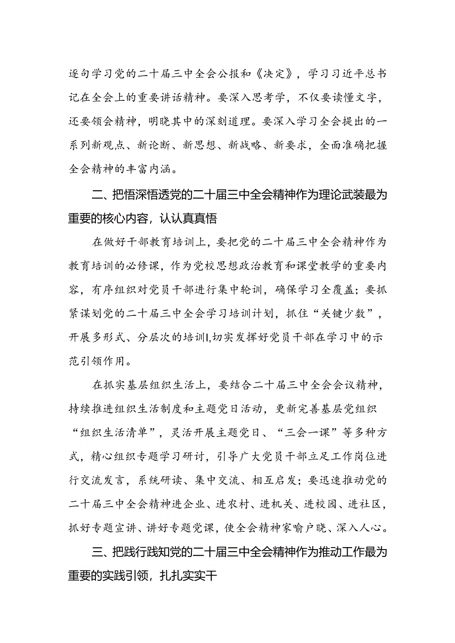 2024传达学习党的二十届三中全会精神会议上的讲话传达稿共两篇.docx_第3页