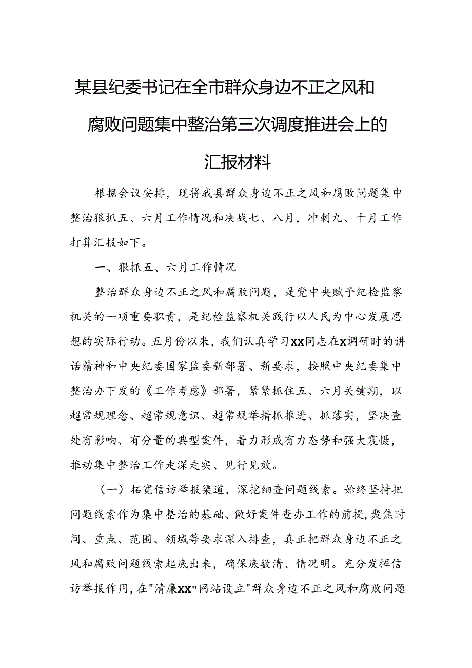 某县纪委书记在全市群众身边不正之风和腐败问题集中整治第三次调度推进会上的汇报材料.docx_第1页