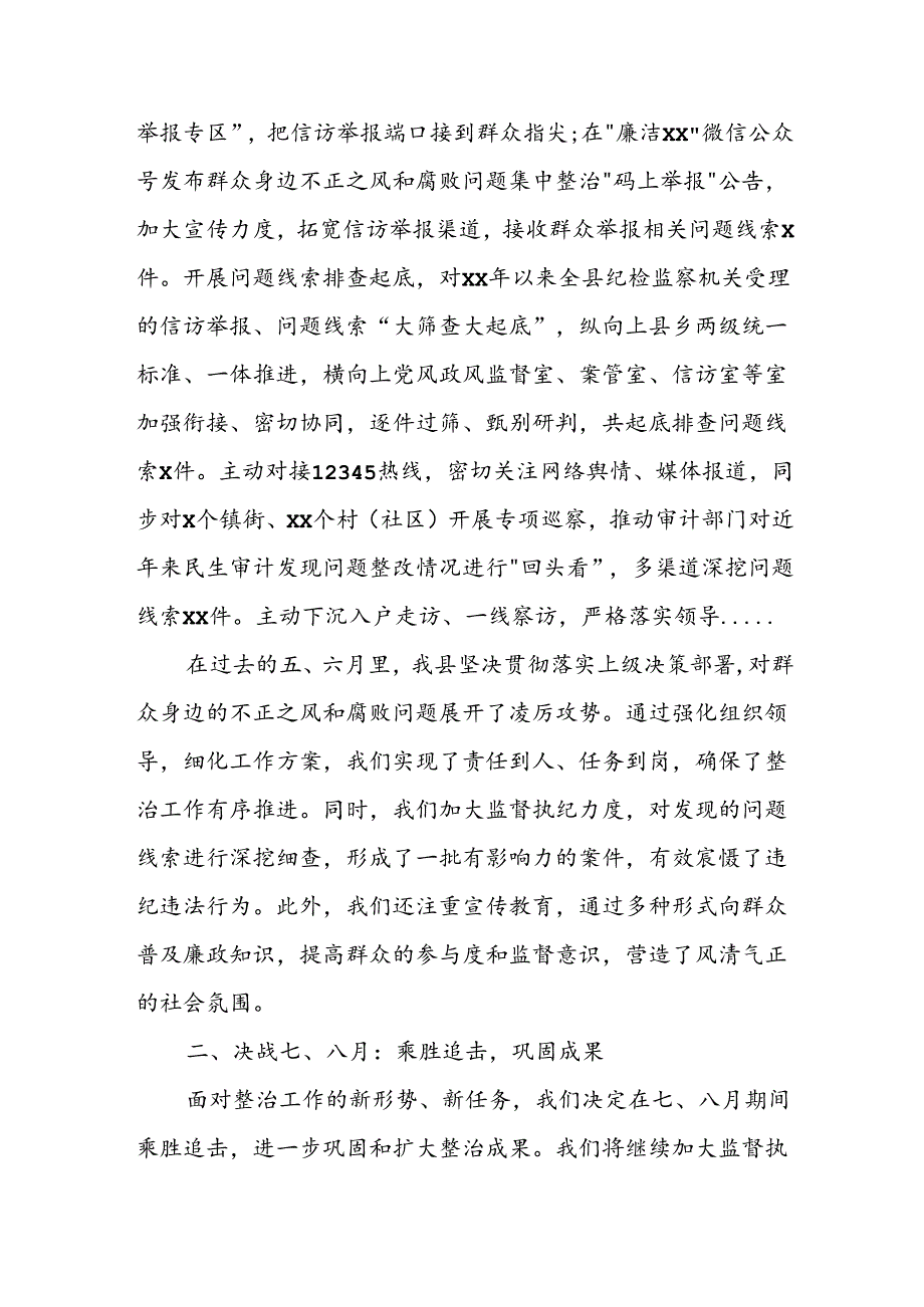 某县纪委书记在全市群众身边不正之风和腐败问题集中整治第三次调度推进会上的汇报材料.docx_第2页