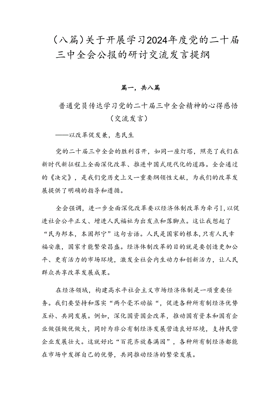 （八篇）关于开展学习2024年度党的二十届三中全会公报的研讨交流发言提纲.docx_第1页