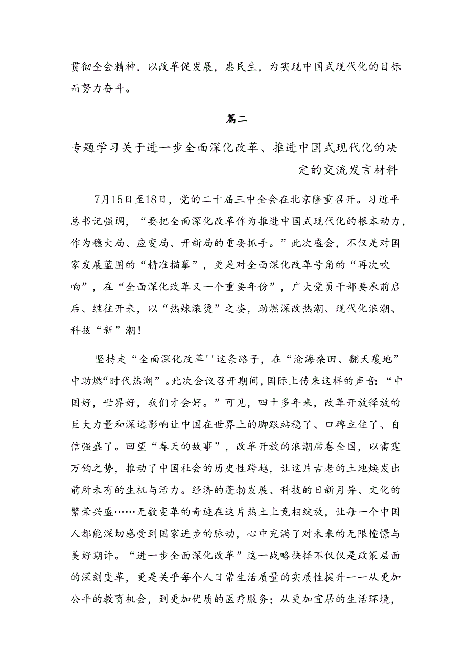 （八篇）关于开展学习2024年度党的二十届三中全会公报的研讨交流发言提纲.docx_第3页