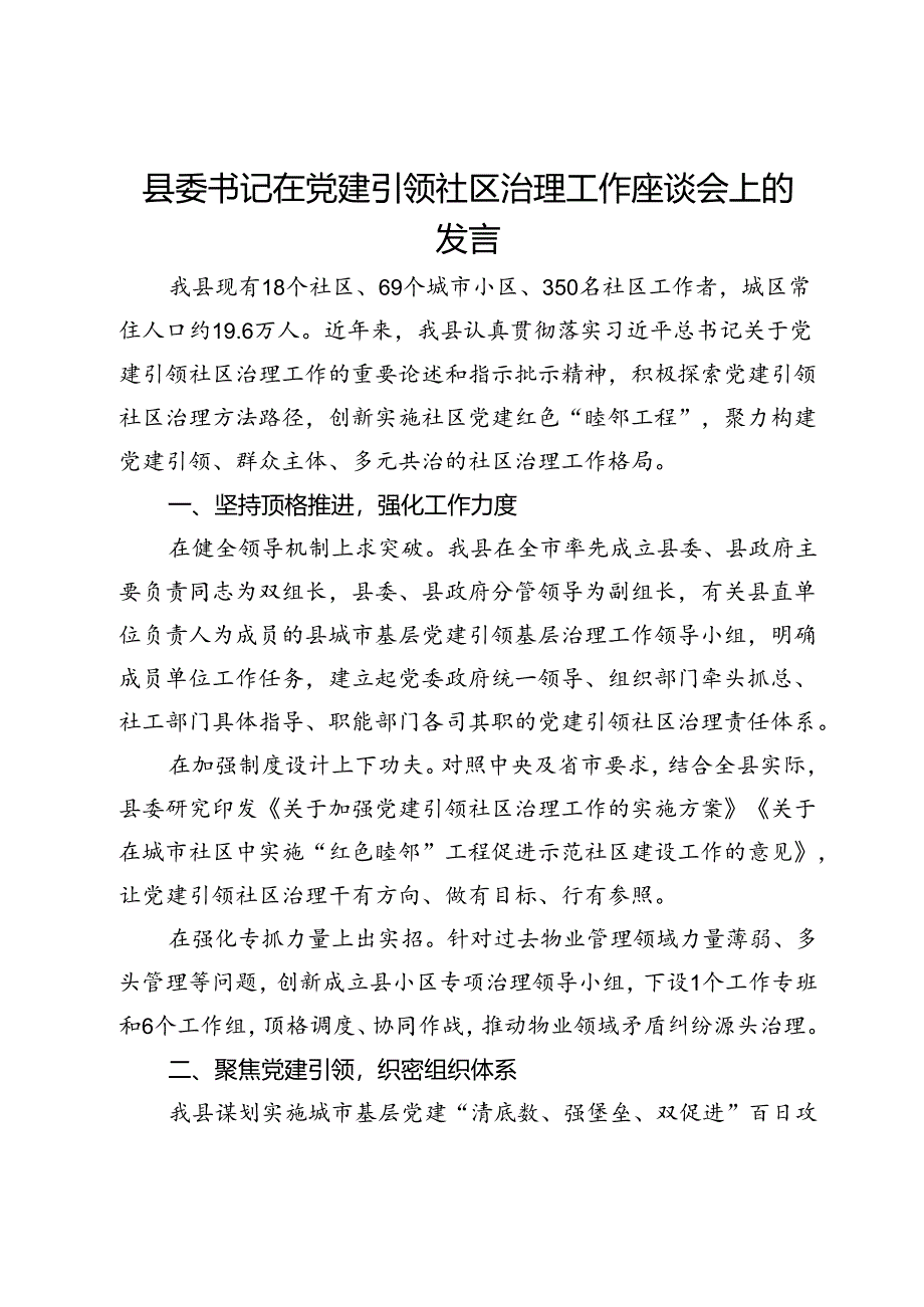 县委书记在党建引领社区治理工作座谈会上的发言.docx_第1页