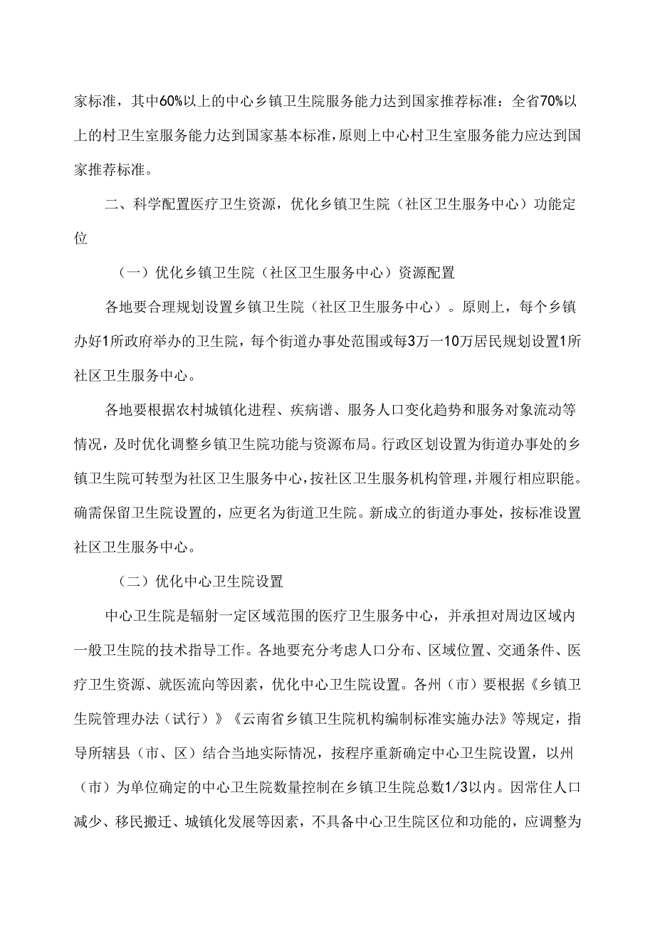 云南省基层医疗卫生机构分类管理实施方案（试行）（2024年）.docx_第2页